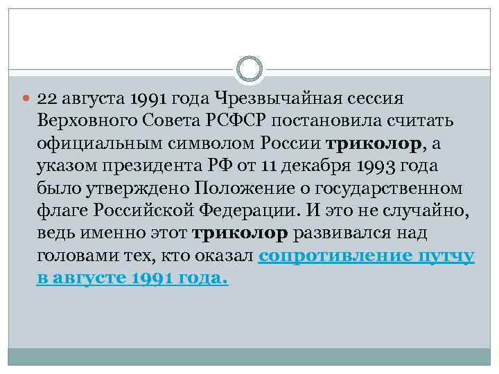  22 августа 1991 года Чрезвычайная сессия Верховного Совета РСФСР постановила считать официальным символом