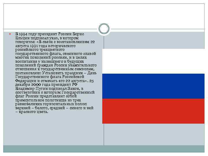  В 1994 году президент России Борис Ельцин подписал указ, в котором говорится: «В