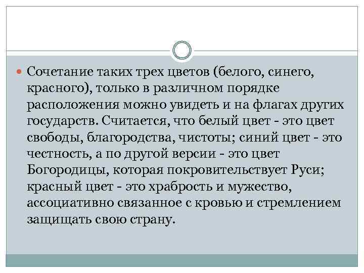  Сочетание таких трех цветов (белого, синего, красного), только в различном порядке расположения можно