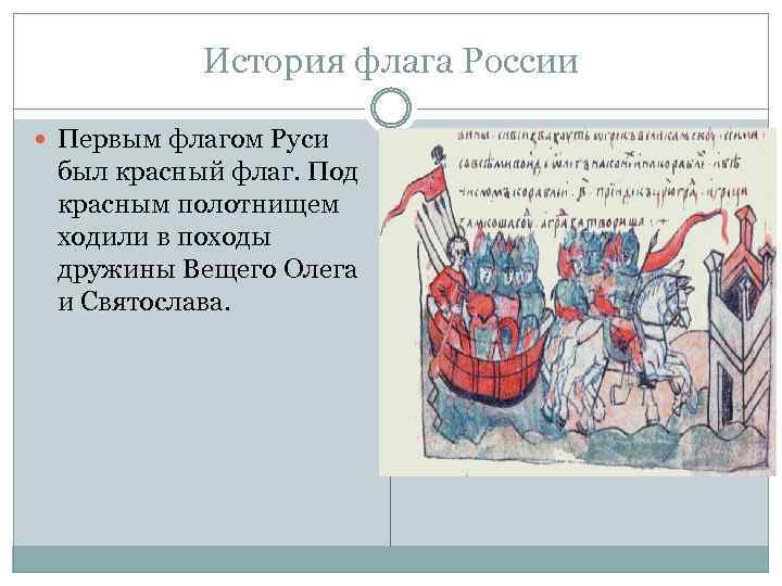 История флага России Первым флагом Руси был красный флаг. Под красным полотнищем ходили в