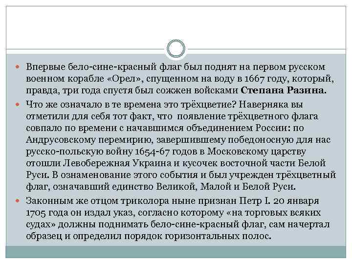  Впервые бело-сине-красный флаг был поднят на первом русском военном корабле «Орел» , спущенном