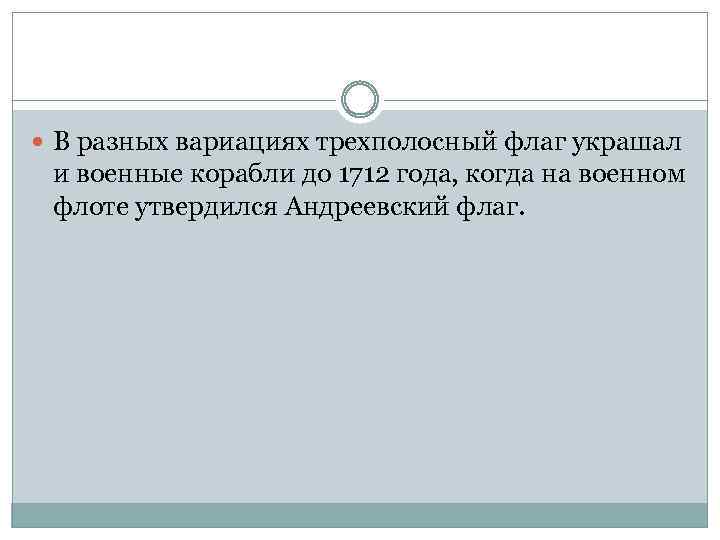  В разных вариациях трехполосный флаг украшал и военные корабли до 1712 года, когда