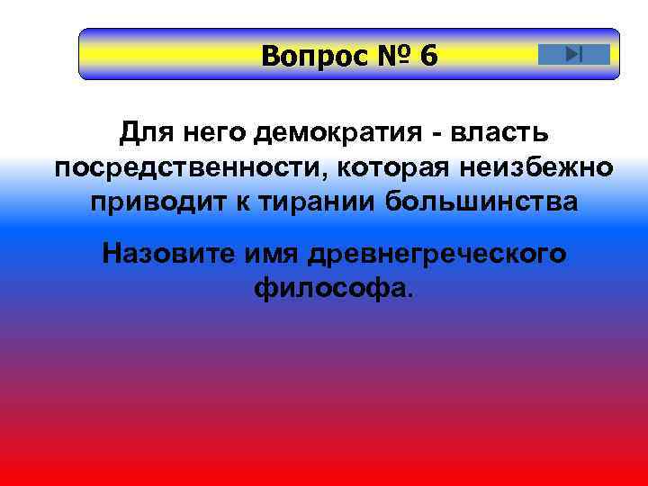 Вопрос № 6 Для него демократия - власть посредственности, которая неизбежно приводит к тирании