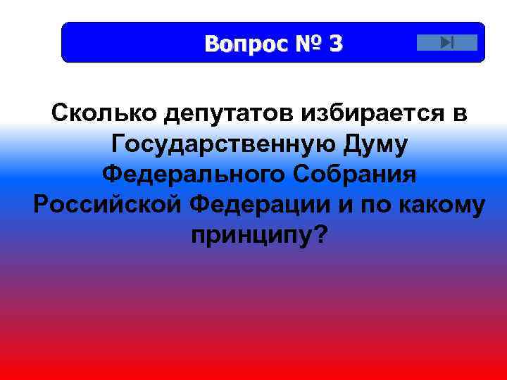 Вопрос № 3 Сколько депутатов избирается в Государственную Думу Федерального Собрания Российской Федерации и