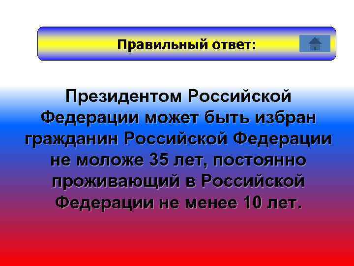 Правильный ответ: Президентом Российской Федерации может быть избран гражданин Российской Федерации не моложе 35