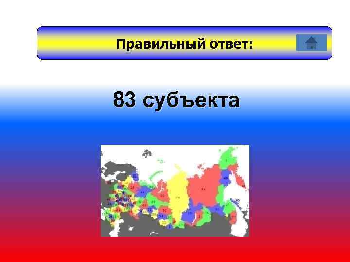 Правильный ответ: 83 субъекта 