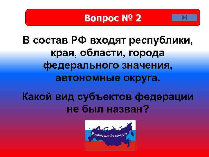 Вопрос № 2 В состав РФ входят республики, края, области, города федерального значения, автономные