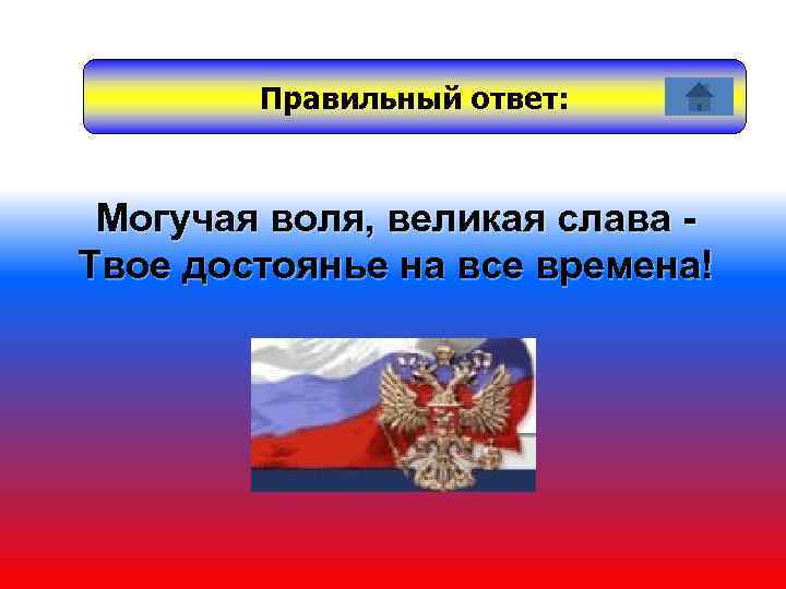 Правильный ответ: Могучая воля, великая слава Твое достоянье на все времена! 