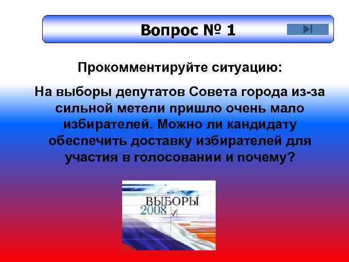 Вопрос № 1 Прокомментируйте ситуацию: На выборы депутатов Совета города из-за сильной метели пришло