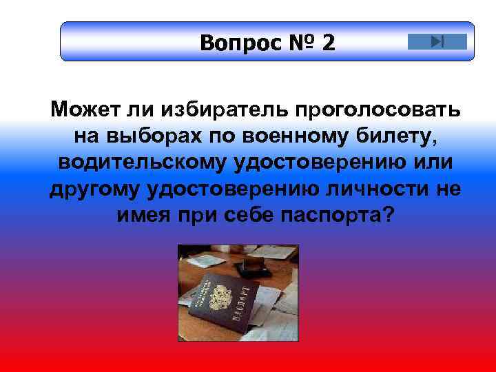 Вопрос № 2 Может ли избиратель проголосовать на выборах по военному билету, водительскому удостоверению