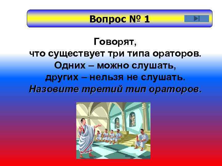 Вопрос № 1 Говорят, что существует три типа ораторов. Одних – можно слушать, других