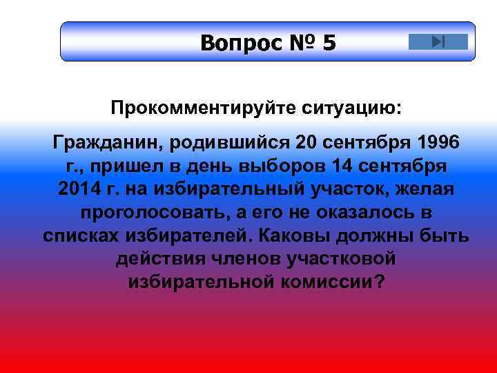 Вопрос № 5 Прокомментируйте ситуацию: Гражданин, родившийся 20 сентября 1996 г. , пришел в