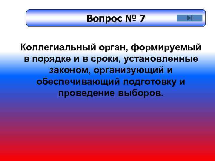 Вопрос № 7 Коллегиальный орган, формируемый в порядке и в сроки, установленные законом, организующий