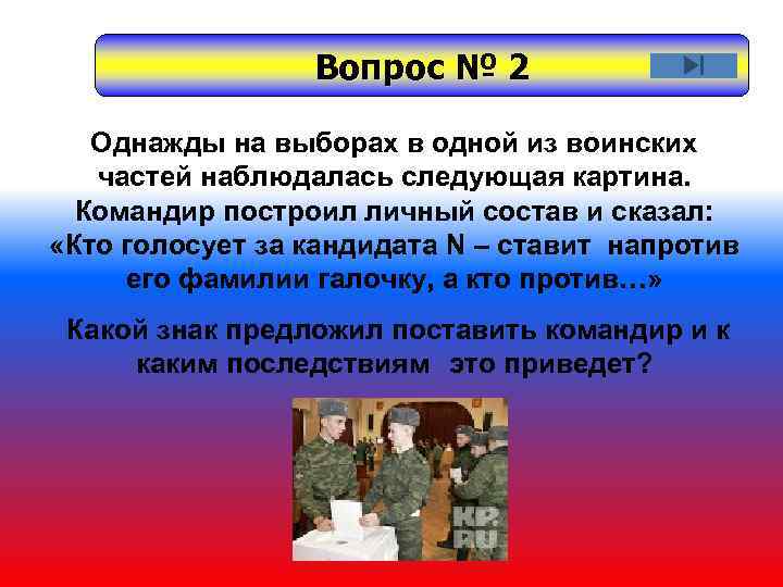 Вопрос № 2 Однажды на выборах в одной из воинских частей наблюдалась следующая картина.