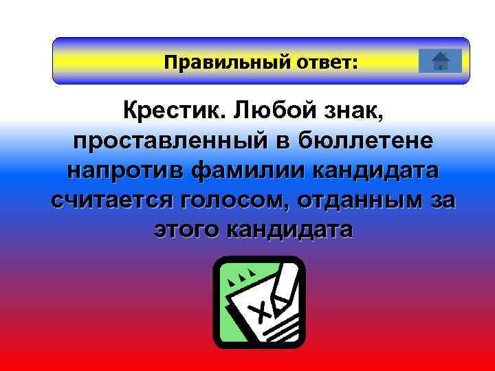 Правильный ответ: Крестик. Любой знак, проставленный в бюллетене напротив фамилии кандидата считается голосом, отданным