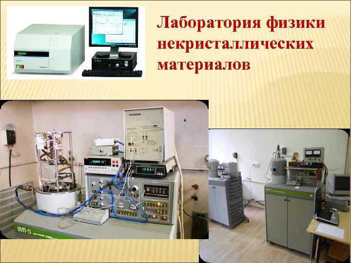 Лаборатория физики некристаллических материалов 