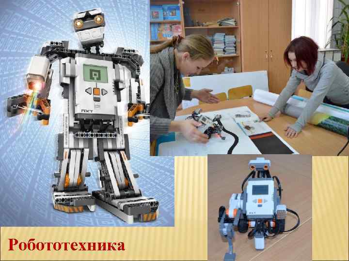 Робототехника 