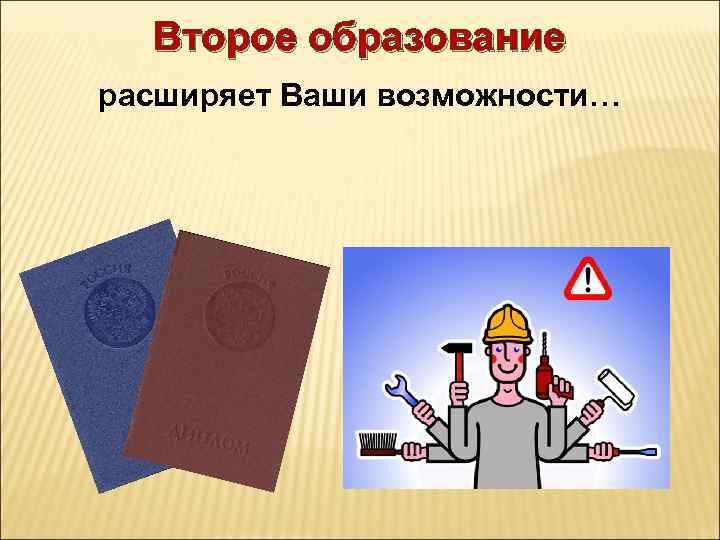 Второе образование расширяет Ваши возможности… 