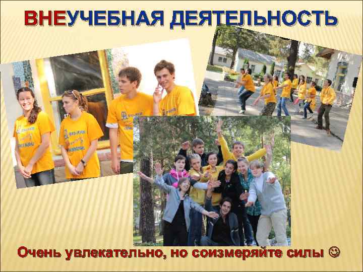 ВНЕУЧЕБНАЯ ДЕЯТЕЛЬНОСТЬ Очень увлекательно, но соизмеряйте силы 