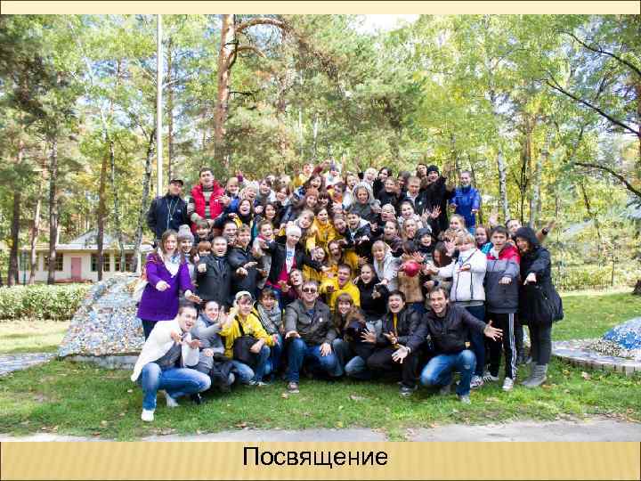 Посвящение 