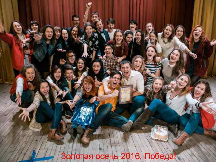 Золотая осень-2016. Победа! 