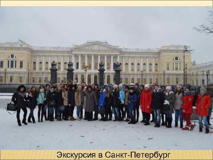 Экскурсия в Санкт-Петербург 