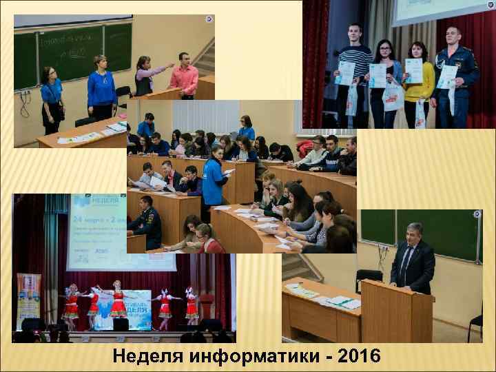 Неделя информатики - 2016 