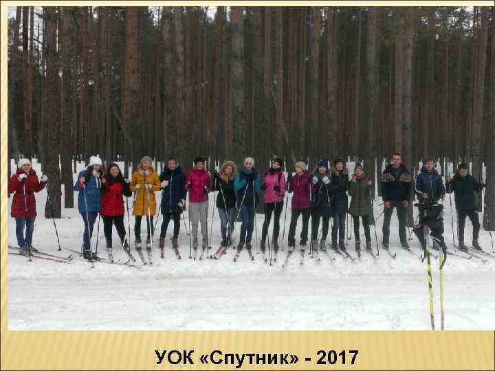 УОК «Спутник» - 2017 