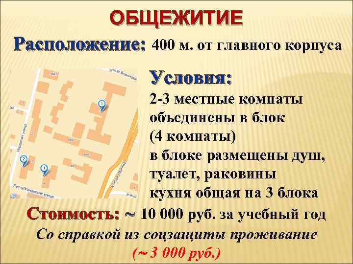 ОБЩЕЖИТИЕ Расположение: 400 м. от главного корпуса Условия: 2 -3 местные комнаты объединены в