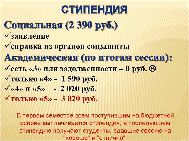 СТИПЕНДИЯ Социальная (2 390 руб. ) üзаявление üсправка из органов соцзащиты Академическая (по итогам