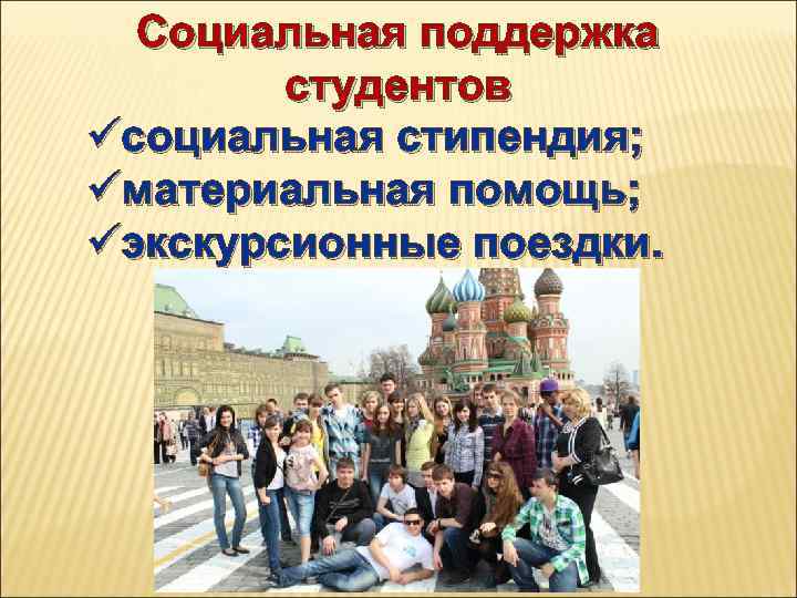 Социальная поддержка студентов üсоциальная стипендия; üматериальная помощь; üэкскурсионные поездки. 