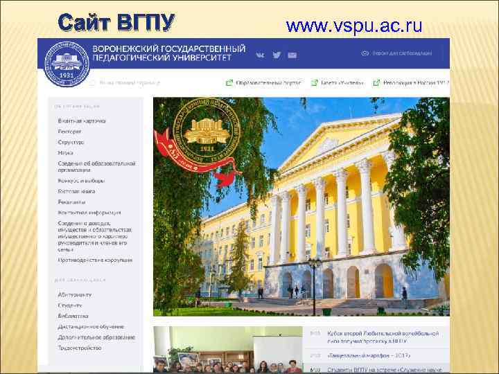 Сайт ВГПУ www. vspu. ac. ru 