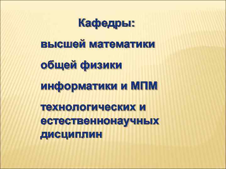 Кафедры: высшей математики общей физики информатики и МПМ технологических и естественнонаучных дисциплин 