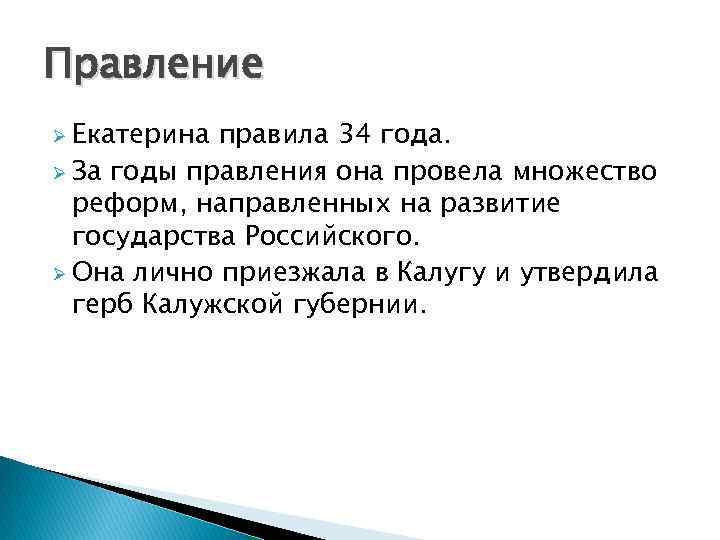 Правление Ø Екатерина правила 34 года. Ø За годы правления она провела множество реформ,