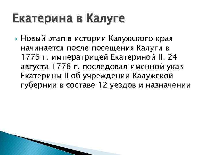 Екатерина в Калуге Новый этап в истории Калужского края начинается после посещения Калуги в