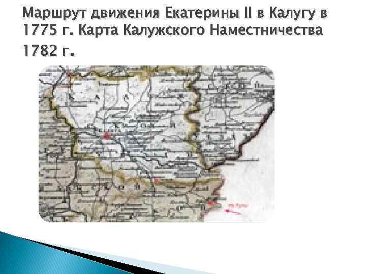 Маршрут движения Екатерины II в Калугу в 1775 г. Карта Калужского Наместничества 1782 г.