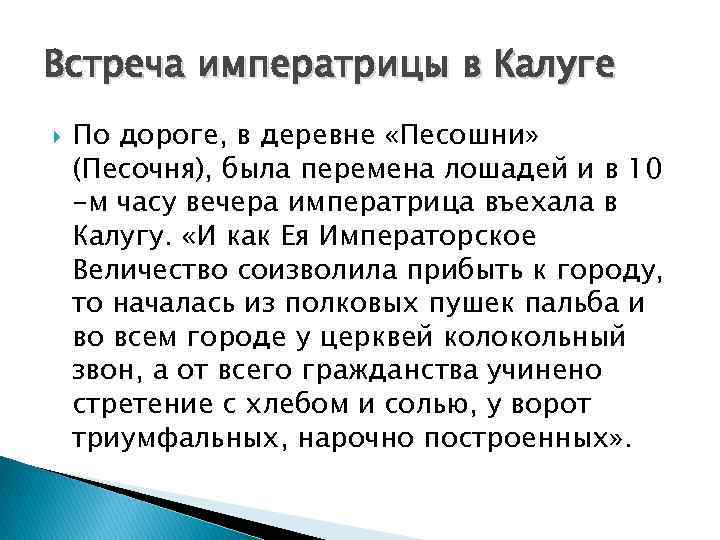 Встреча императрицы в Калуге По дороге, в деревне «Песошни» (Песочня), была перемена лошадей и