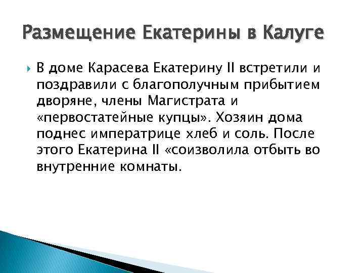 Размещение Екатерины в Калуге В доме Карасева Екатерину II встретили и поздравили с благополучным