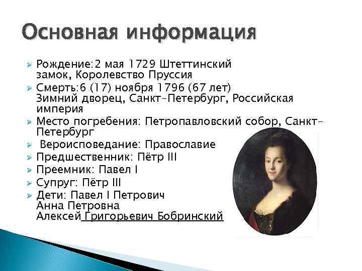 Биография екатерины 2 кратко. 2 Мая 1729 Екатерина 2. Екатерина вторая основная информация. 2 Мая 1729 года родилась Российская Императрица Екатерина II. Екатерина 2 общая информация.