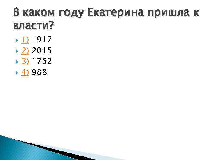 В каком году Екатерина пришла к власти? 1) 2) 3) 4) 1917 2015 1762