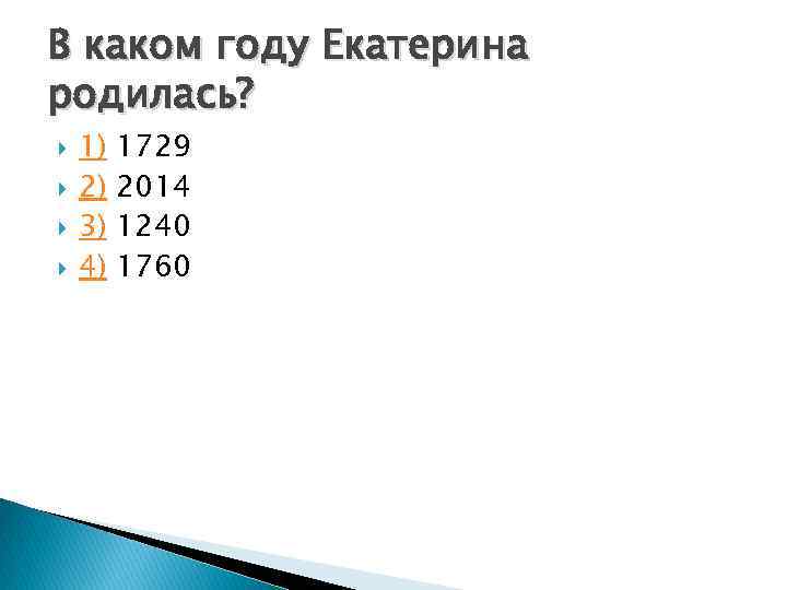 В каком году Екатерина родилась? 1) 2) 3) 4) 1729 2014 1240 1760 