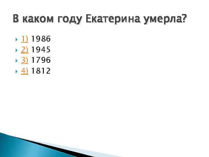 В каком году Екатерина умерла? 1) 2) 3) 4) 1986 1945 1796 1812 