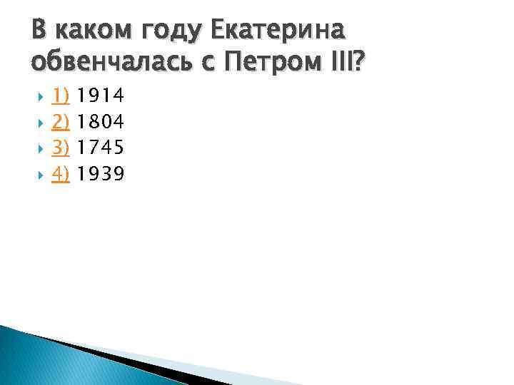 В каком году Екатерина обвенчалась с Петром III? 1) 2) 3) 4) 1914 1804