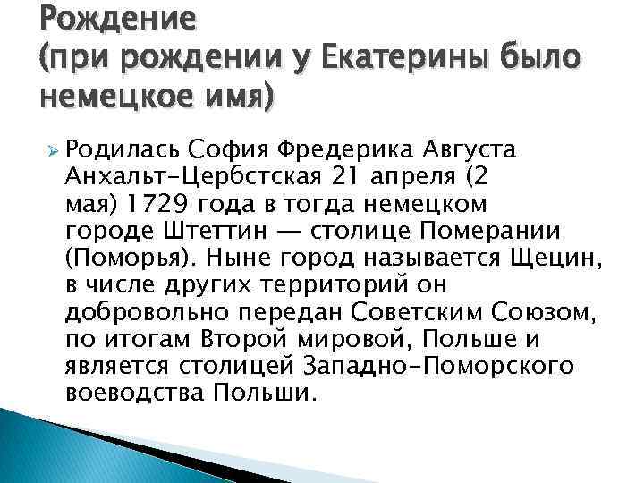 Рождение (при рождении у Екатерины было немецкое имя) Ø Родилась София Фредерика Августа Анхальт-Цербстская