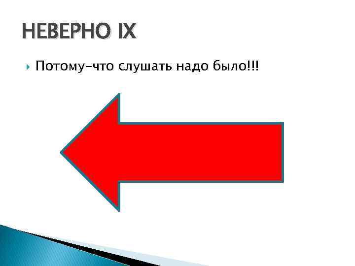 НЕВЕРНО IX Потому-что слушать надо было!!! 