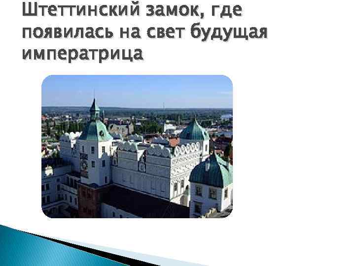 Штеттинский замок, где появилась на свет будущая императрица 