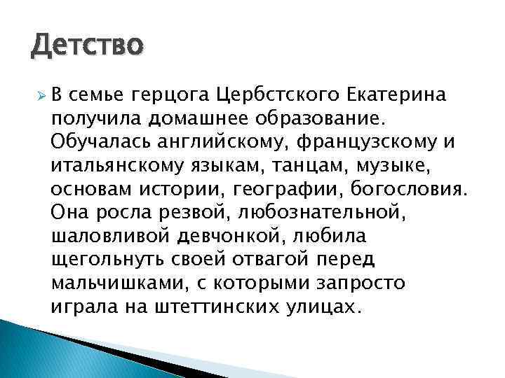 Детство ØВ семье герцога Цербстского Екатерина получила домашнее образование. Обучалась английскому, французскому и итальянскому