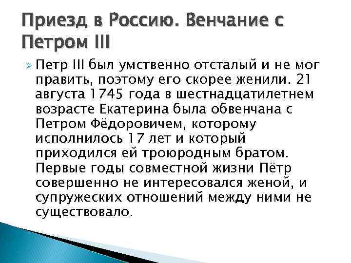 Приезд в Россию. Венчание с Петром III Ø Петр III был умственно отсталый и