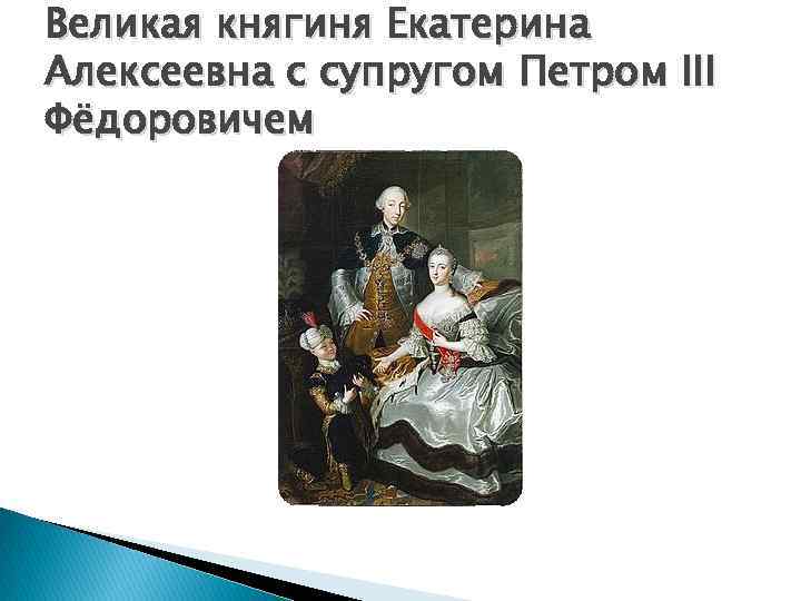 Великая княгиня Екатерина Алексеевна с супругом Петром III Фёдоровичем 