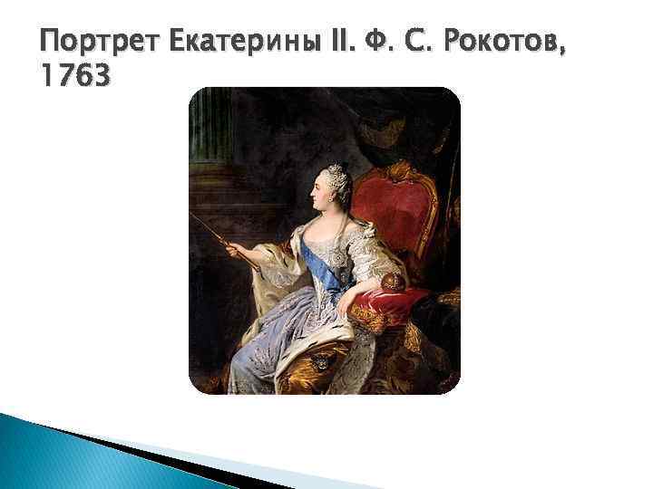 Портрет Екатерины II. Ф. С. Рокотов, 1763 